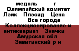 18.1) медаль : 1980 г - Олимпийский комитет Лэйк - Плэсид › Цена ­ 1 999 - Все города Коллекционирование и антиквариат » Значки   . Амурская обл.,Завитинский р-н